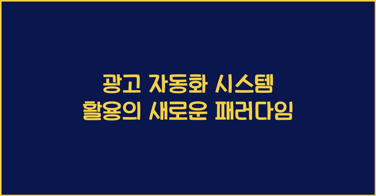 광고 자동화 시스템 활용