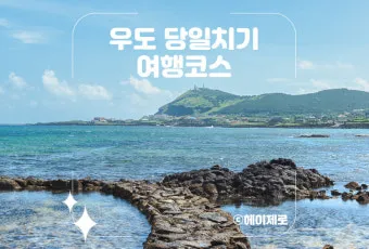 우도 여행 코스 배시간 전기자전거 먹거리 동선 깔끔 정리_2