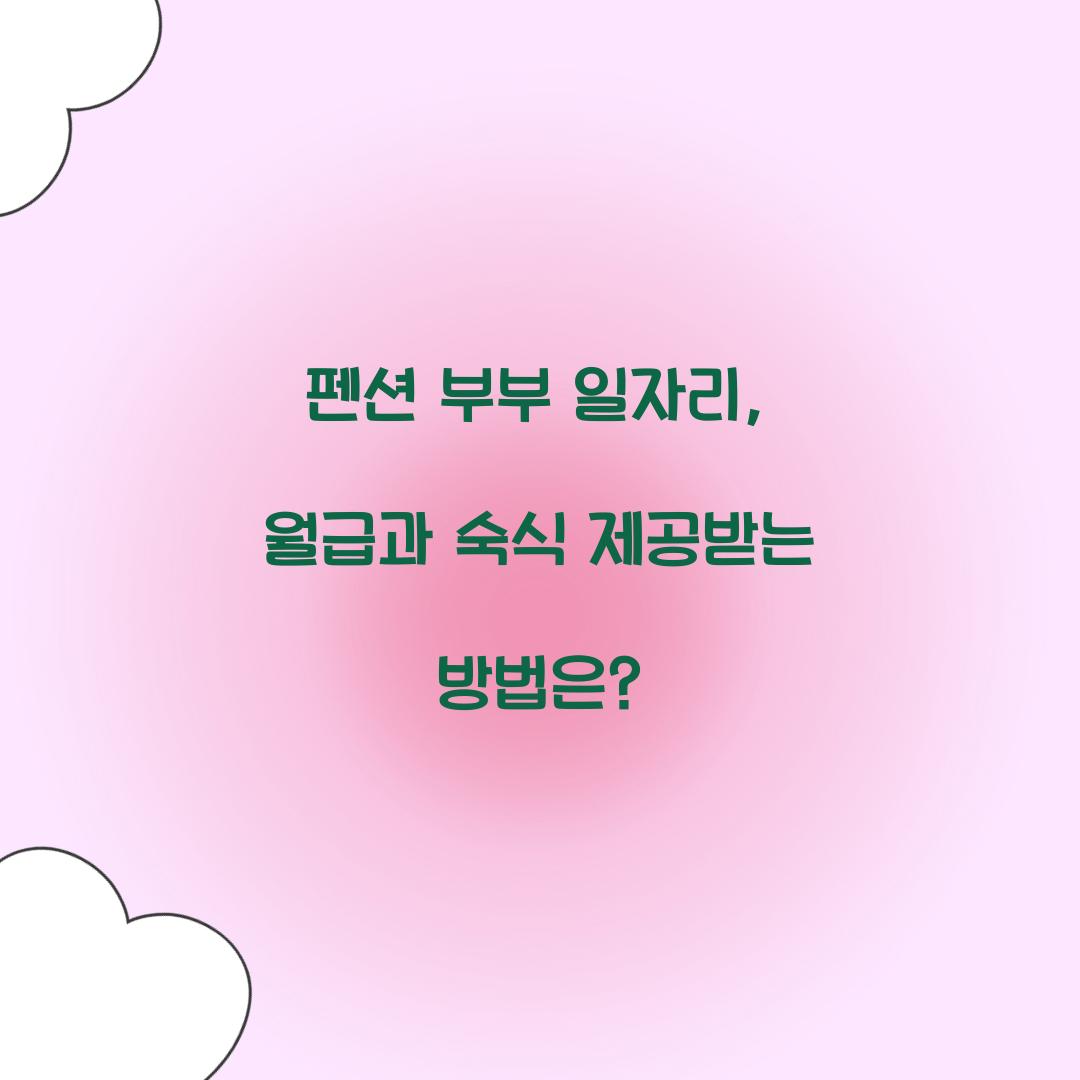 펜션 부부 일자리
