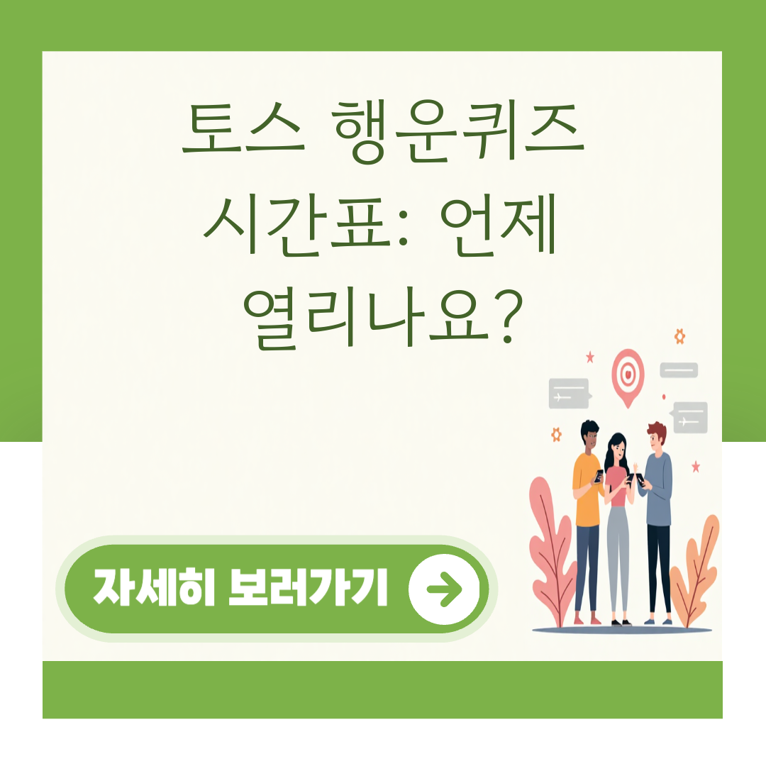 토스 행운퀴즈 시간표: 언제 열리나요? 대표 이미지