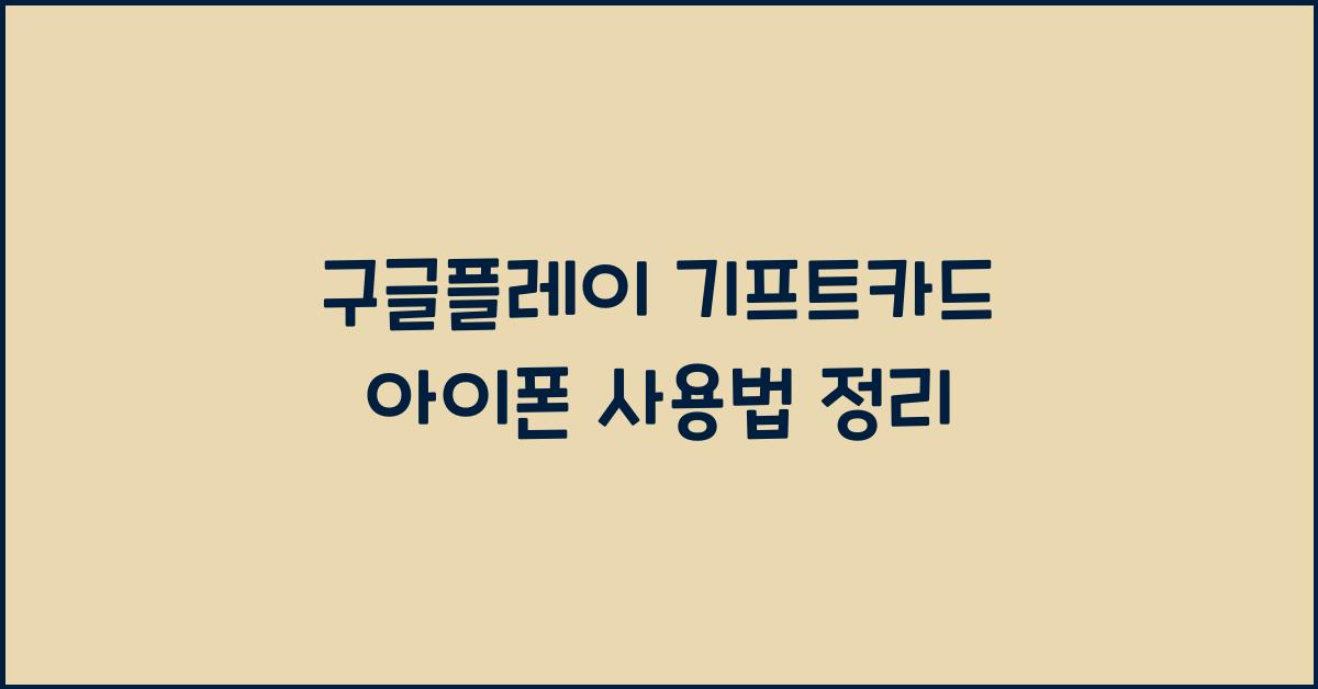 구글플레이 기프트카드 아이폰