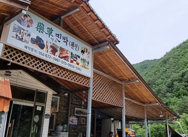 6시내고향-봉화약초민박