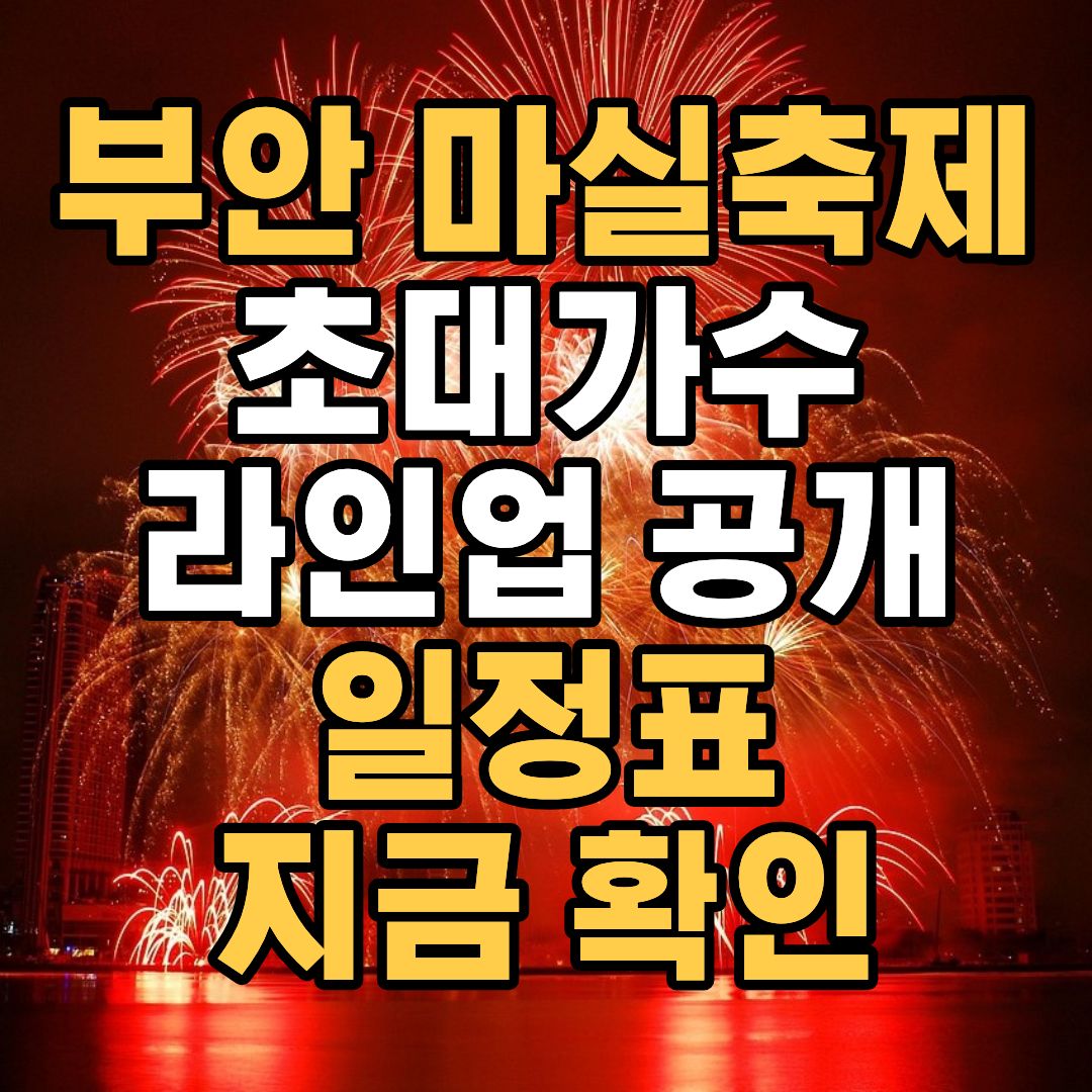 부안 마실축제 일정표 초대가수 라인업 정리