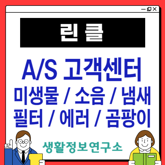 린클-고객센터
