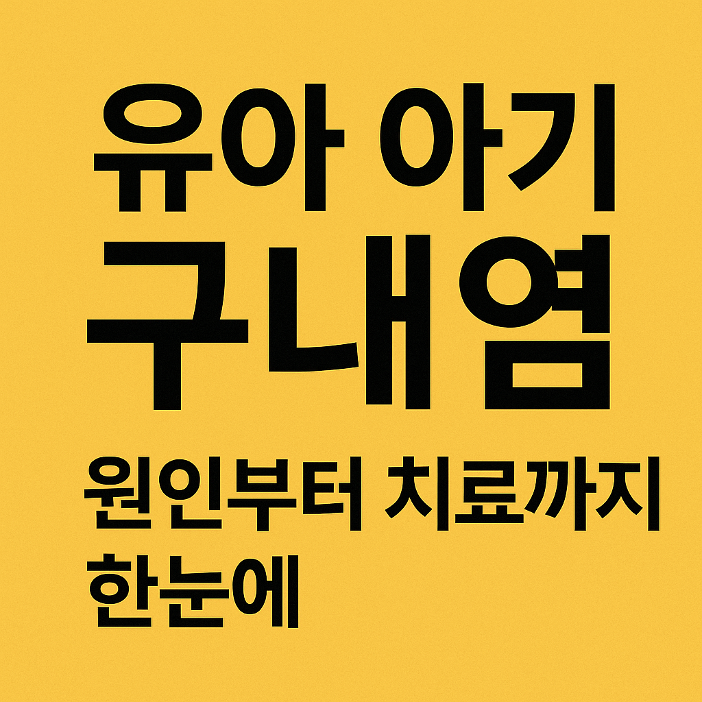 유아 구내염