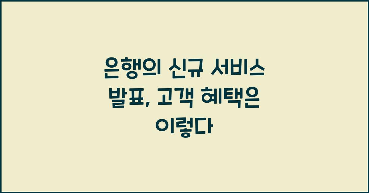 은행의 신규 서비스 발표