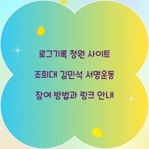 로그기록 청원 사이트 조희대 김민석 서명운동
