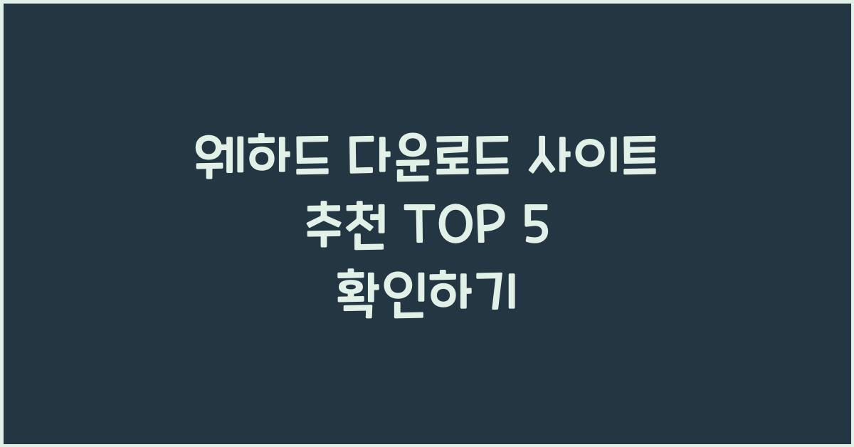 웨하드 다운로드 사이트