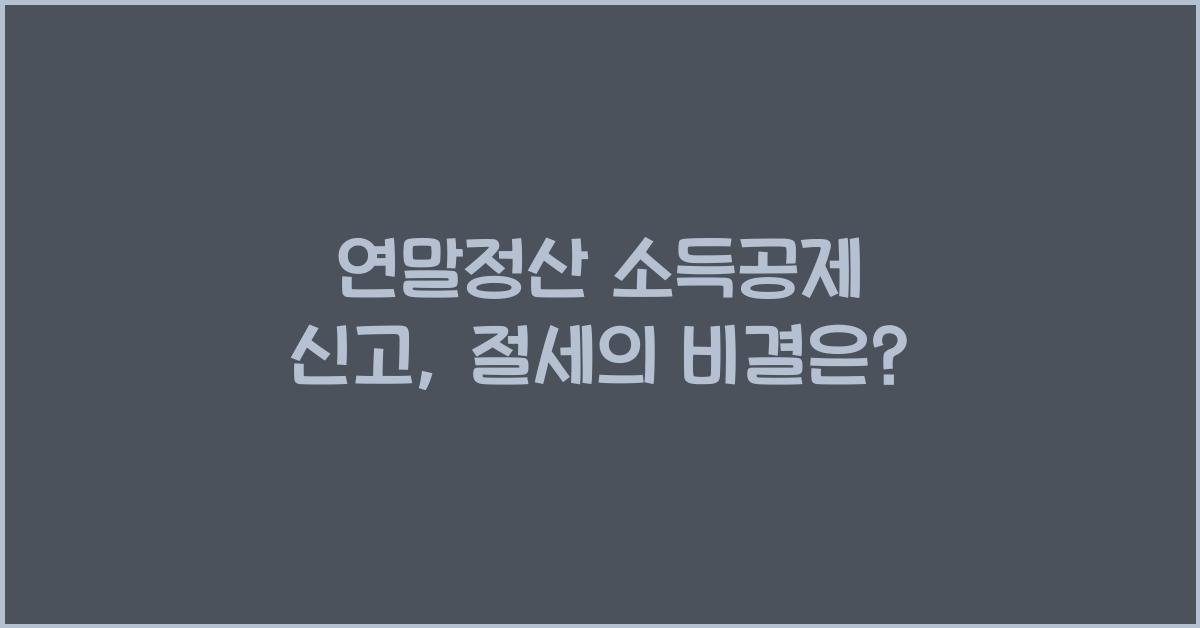연말정산 소득공제 신고