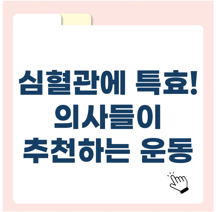 심혈관에 특효! 계단 오르기, 의사들도 추천하는 이유