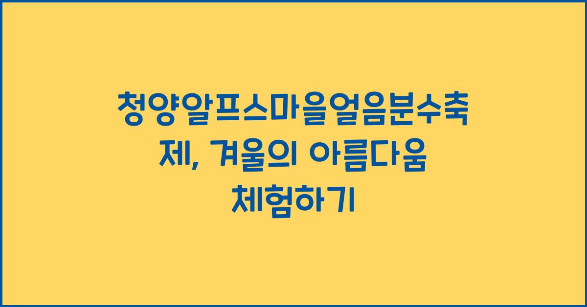 청양알프스마을얼음분수축제