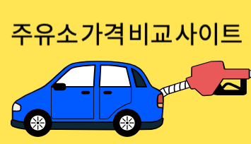 주유소 가격 비교 사이트 소개
