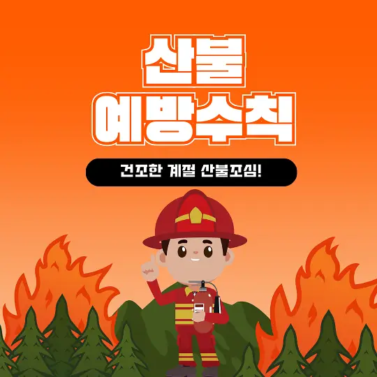산불 예방 수칙