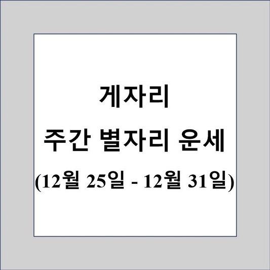 게자리 주간 별자리 운세 제목 상자