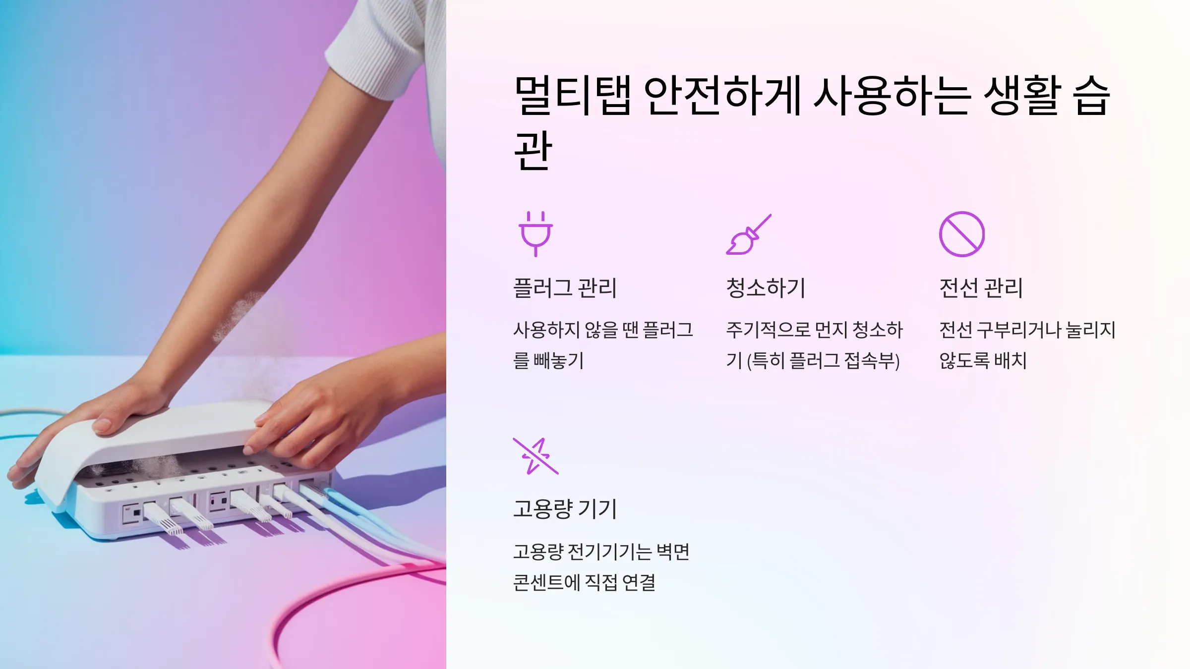 멀티탭 안전하게 사용하는 생활 습관