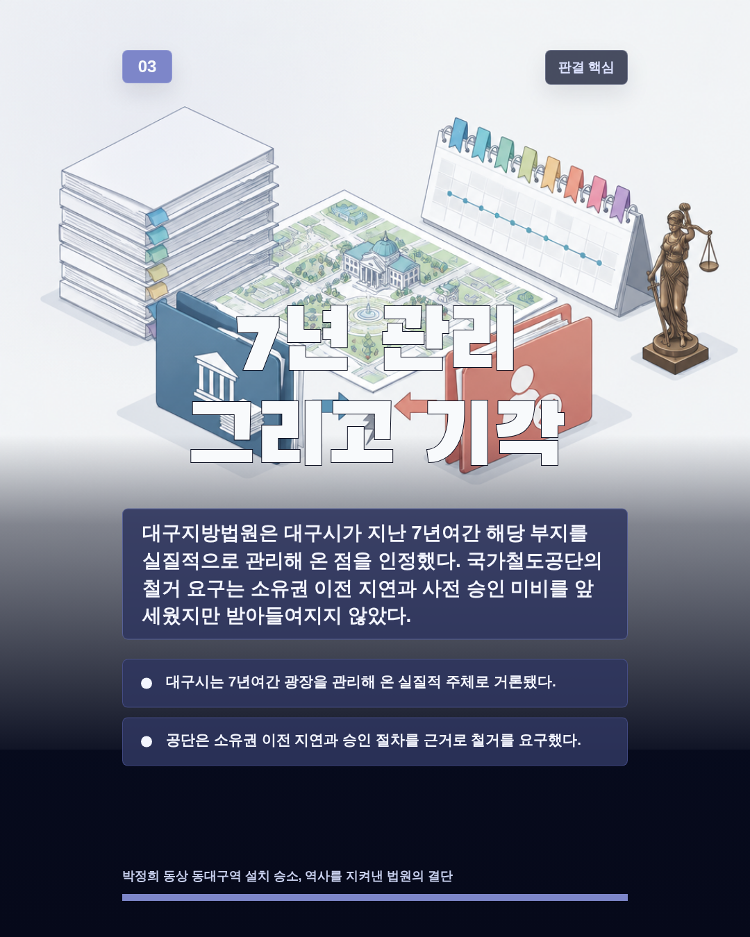 7년 관리 그리고 기각