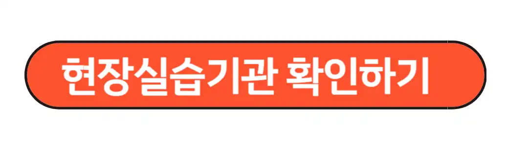 현장실습기관 확인 하기