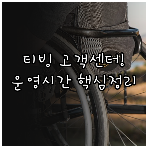 티빙 고객센터 전화번호 운영 시간 1..