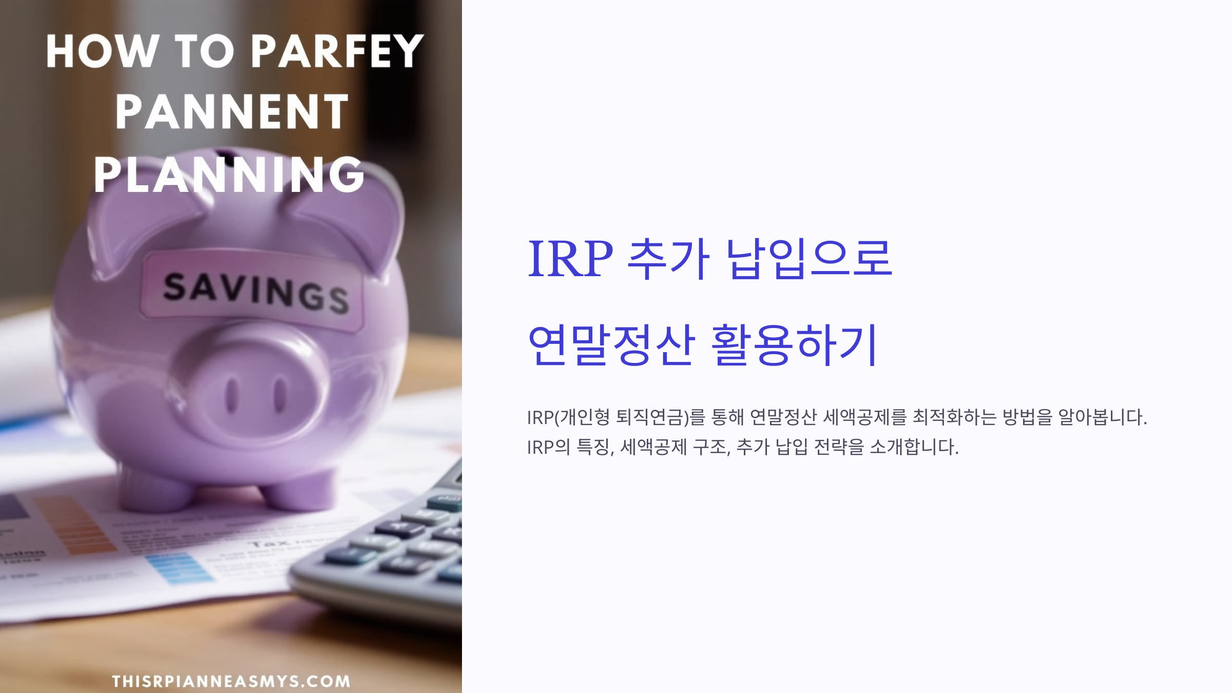 IRP 추가 납입으로