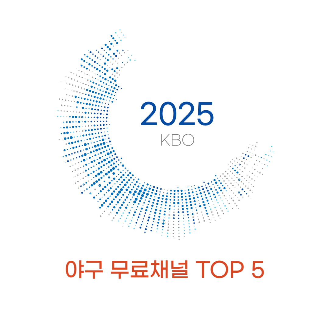 2025 KBO 야규 무료채널 TOP 5