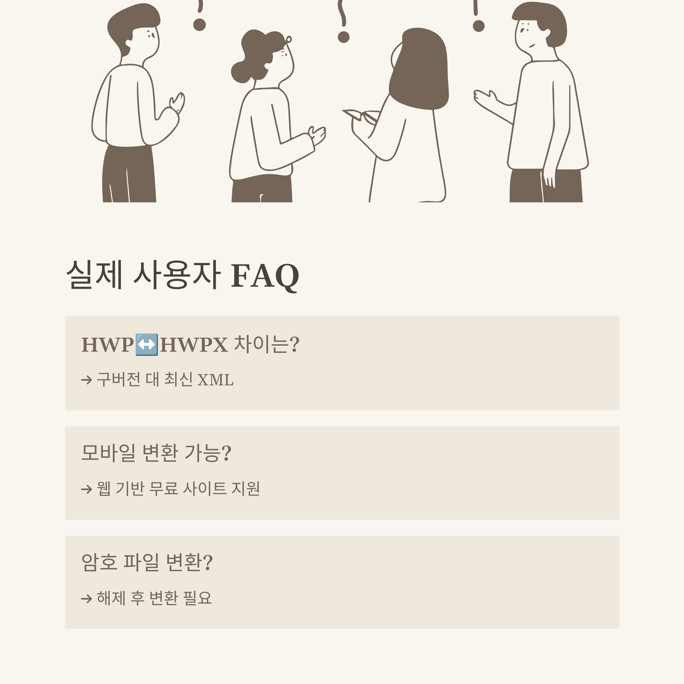 HWPXHWP 변환 사이트 완벽정리, 모바일·핸드폰 변환 방법부터 차이·무료 변환까지 실사용 가이드