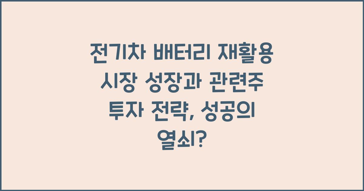 전기차 배터리 재활용 시장 성장과 관련주 투자 전략