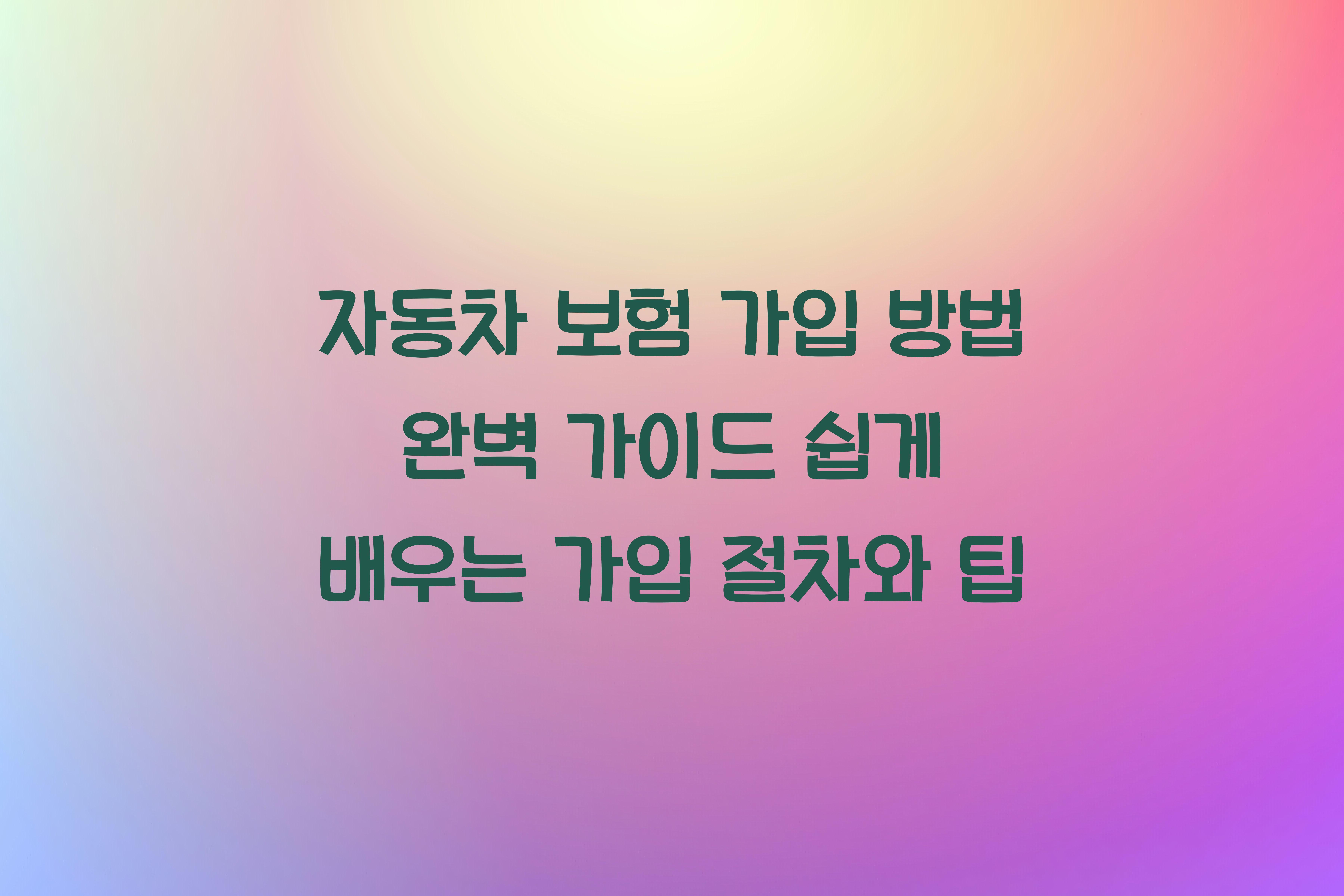 자동차 보험 가입 방법
