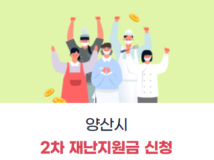 양산시-재난지원금-신청방법