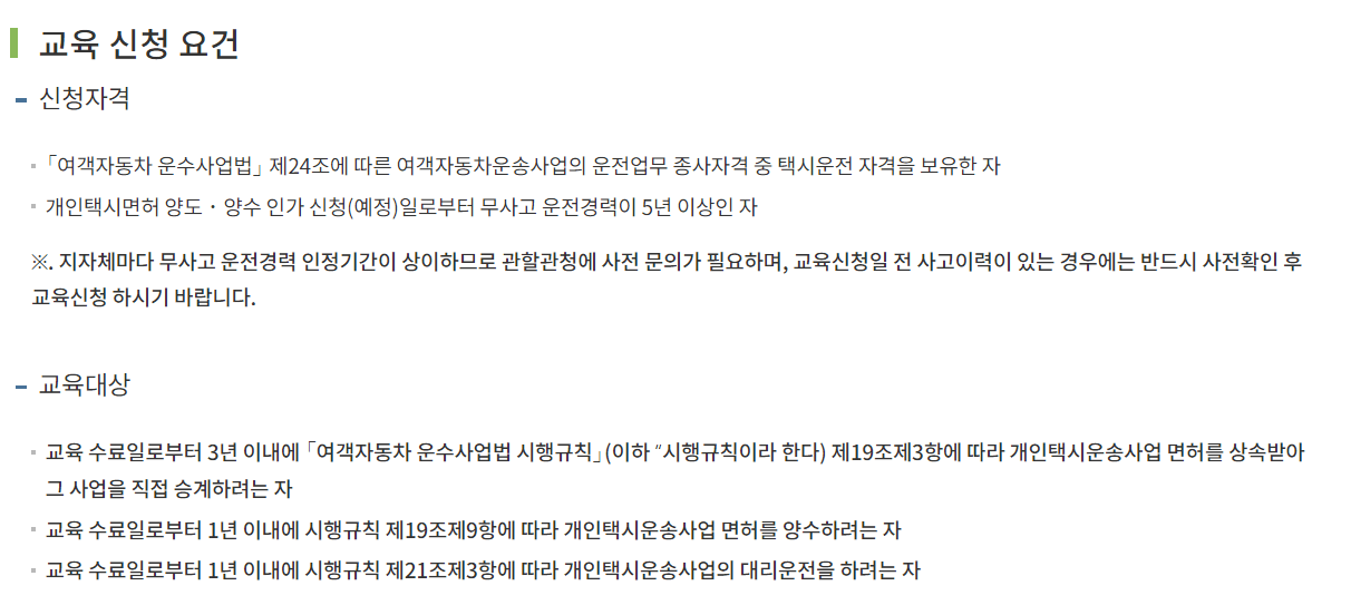 택시기사 양수교육 일정 신청하기, 신청요건, 절차, 과정