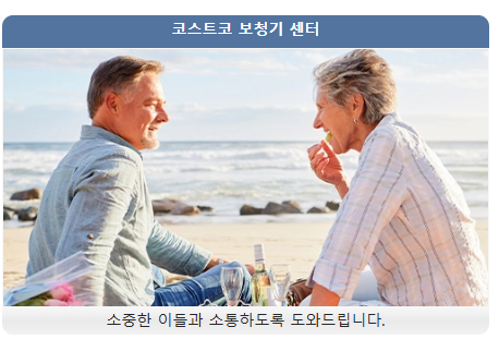 코스트코 온라인 쇼핑몰 이용방법 결제(출처-홈페이지)