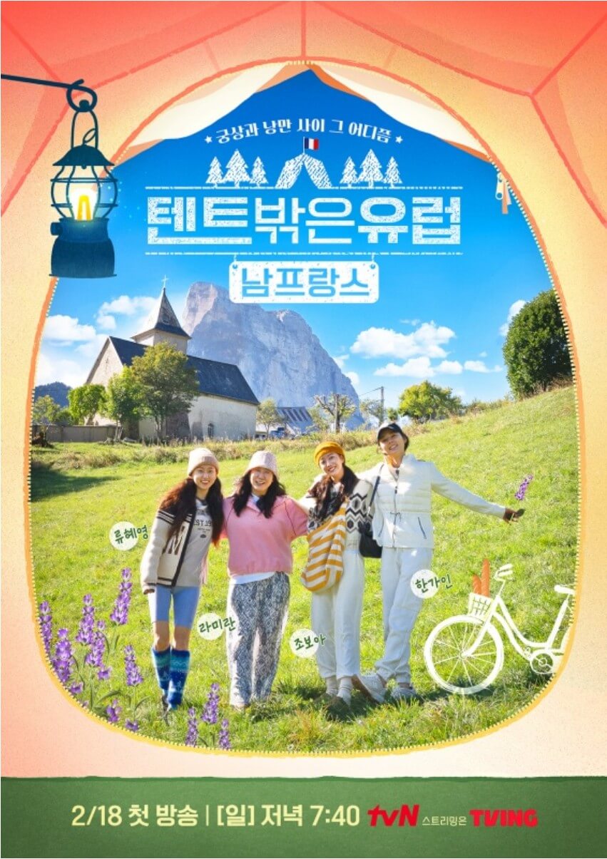 텐트 밖은 유럽