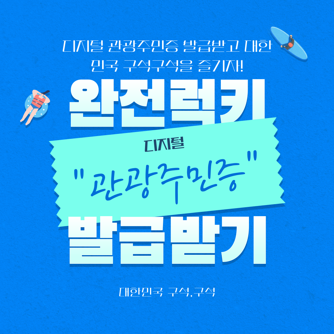 디지털 관광주민증