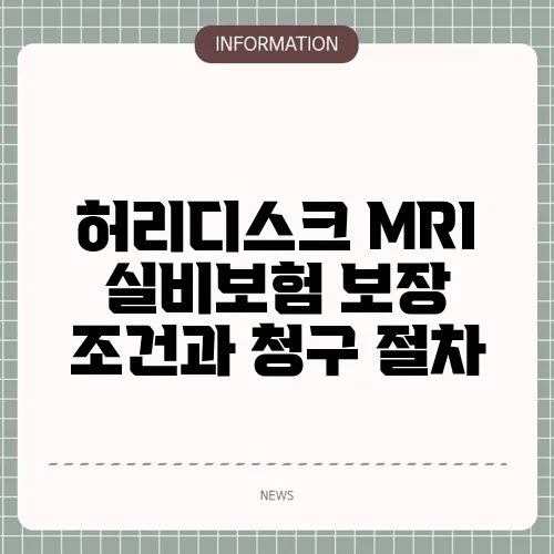 허리디스크 MRI 실비보험 보장 조건과 청구 절차