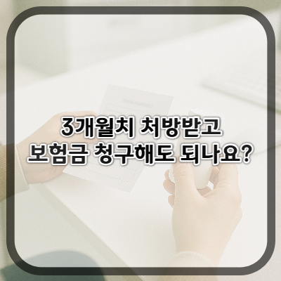 3개월치 처방받고 보험금 청구해도 되나요?