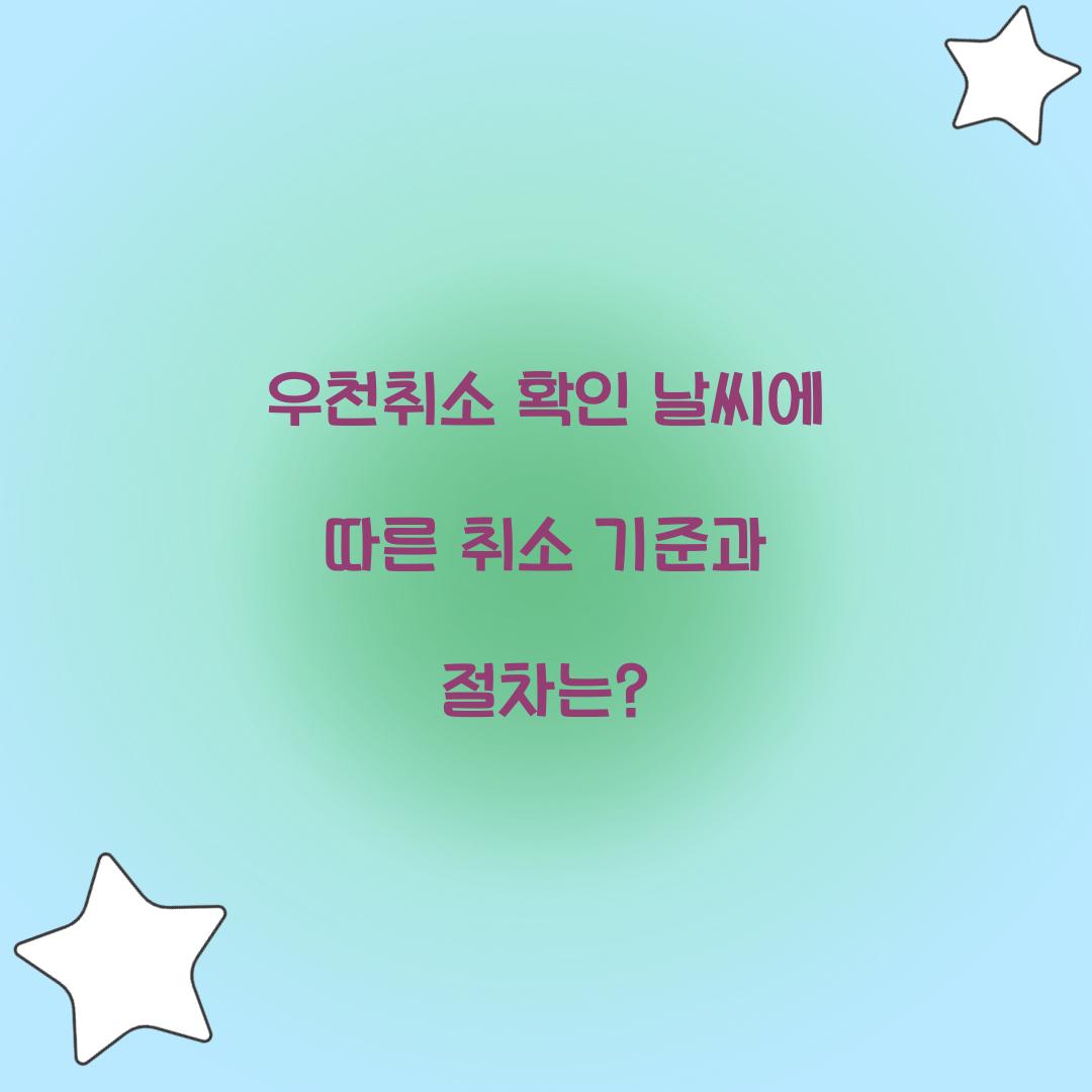우천취소 확인
