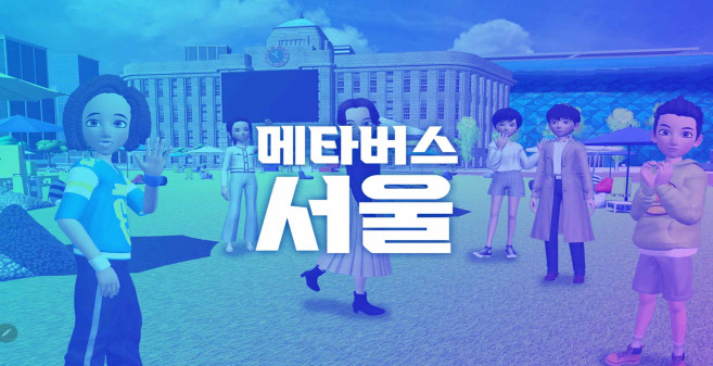 메타버스 서울 이미지2