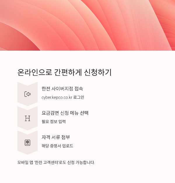 전기요금감면신청