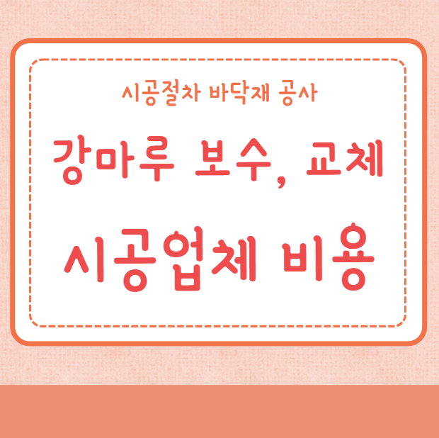 강마루 보수 비용 강마루 교체