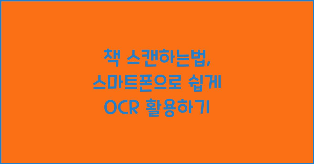 책 스캔하는법
