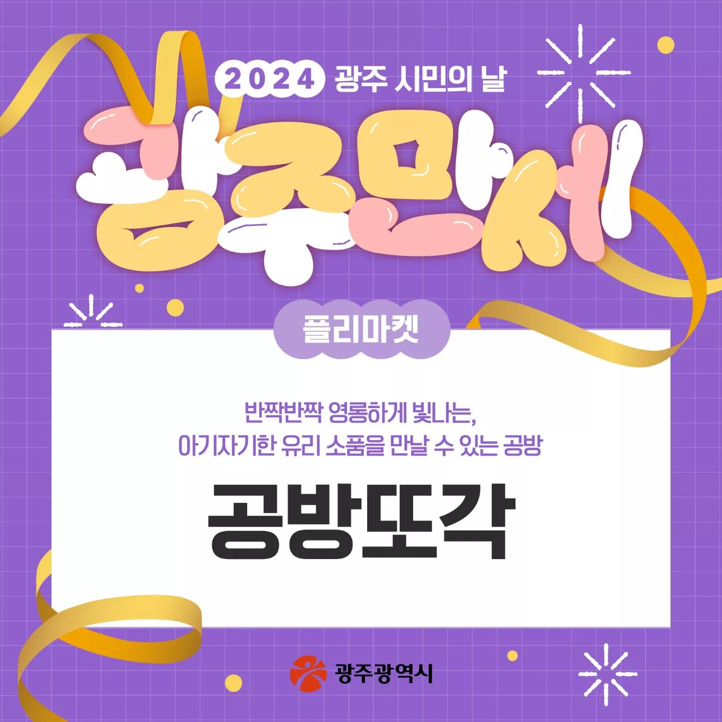 2024 광주 시민의 날 광주만세 프로그램