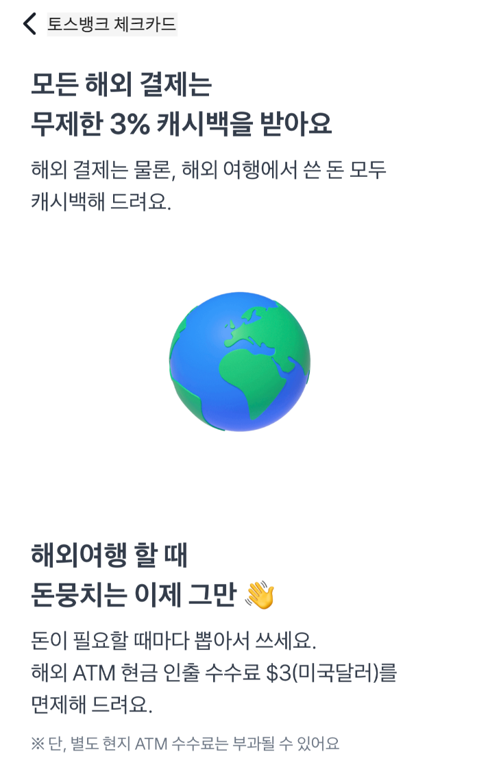 토스뱅크 체크카드 설명 페이지. 모든 해외 결제는 무제한 3% 캐시백을 받는다고 쓰여 있다.