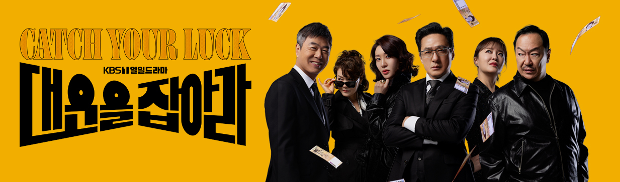 kbs드라마 대운을잡아라 이미지