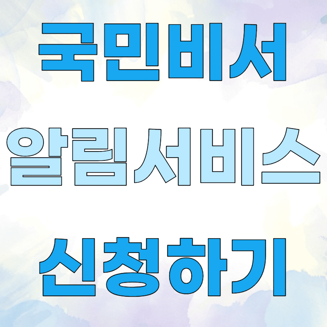 국민비서 알림서비스 신청방법