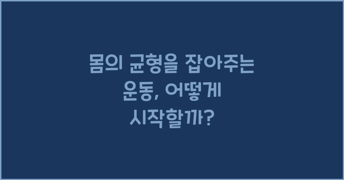 몸의 균형을 잡아주는 운동