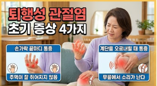 관절염 초기증상
