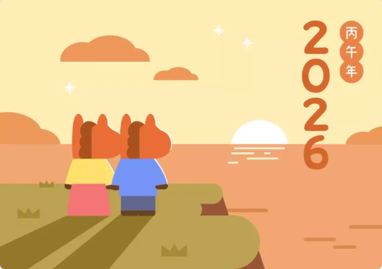2026년 병오년
