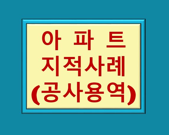 아파트 지적사례(공사용역)
