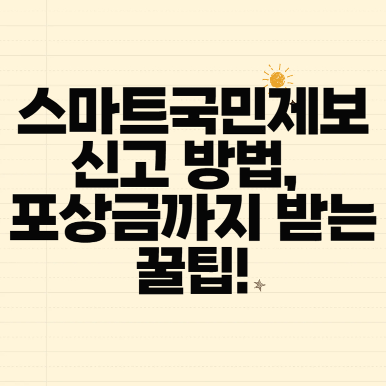 스마트국민제보 신고 방법, 포상금까지 받는 꿀팁!