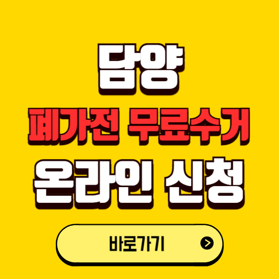 담양군 폐가전 무상수거 신청하는 곳 ❘ 서비스 신청방법 ❘ 대상 품목 ❘ 배출 요령 ❘ 대형폐기물 처리