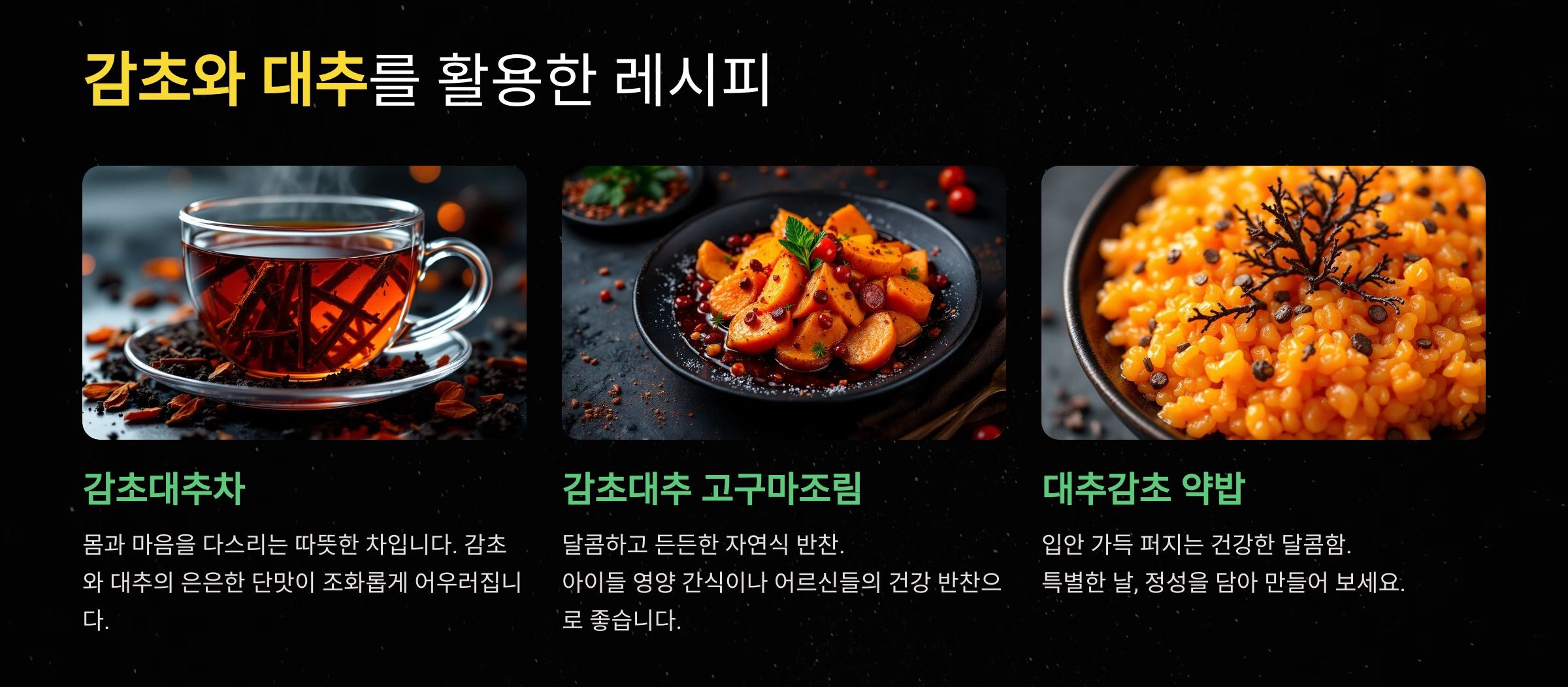 감초와 대추를 활용한 약선요리